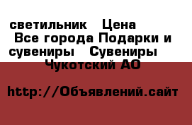 светильник › Цена ­ 116 - Все города Подарки и сувениры » Сувениры   . Чукотский АО